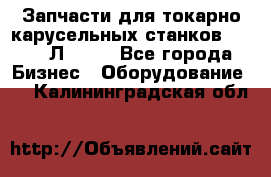 Запчасти для токарно карусельных станков 1525, 1Л532 . - Все города Бизнес » Оборудование   . Калининградская обл.